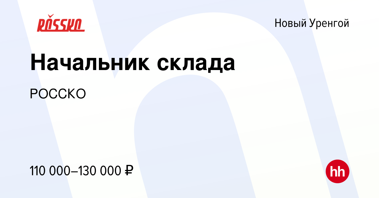 Вакансия Начальник склада в Новом Уренгое, работа в компании РОССКО