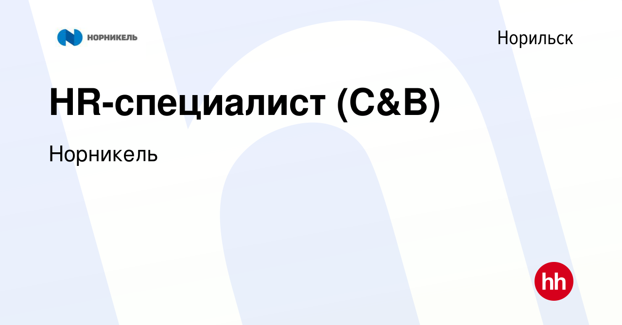 Вакансия HR-специалист (С&B) в Норильске, работа в компании Норникель  (вакансия в архиве c 7 мая 2024)