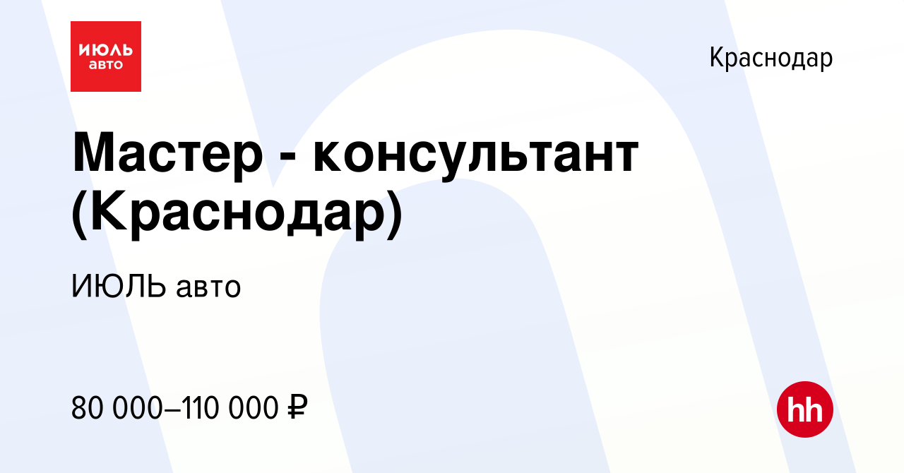 Вакансия Мастер - консультант (Краснодар) в Краснодаре, работа в компании  ИЮЛЬ авто (вакансия в архиве c 7 мая 2024)