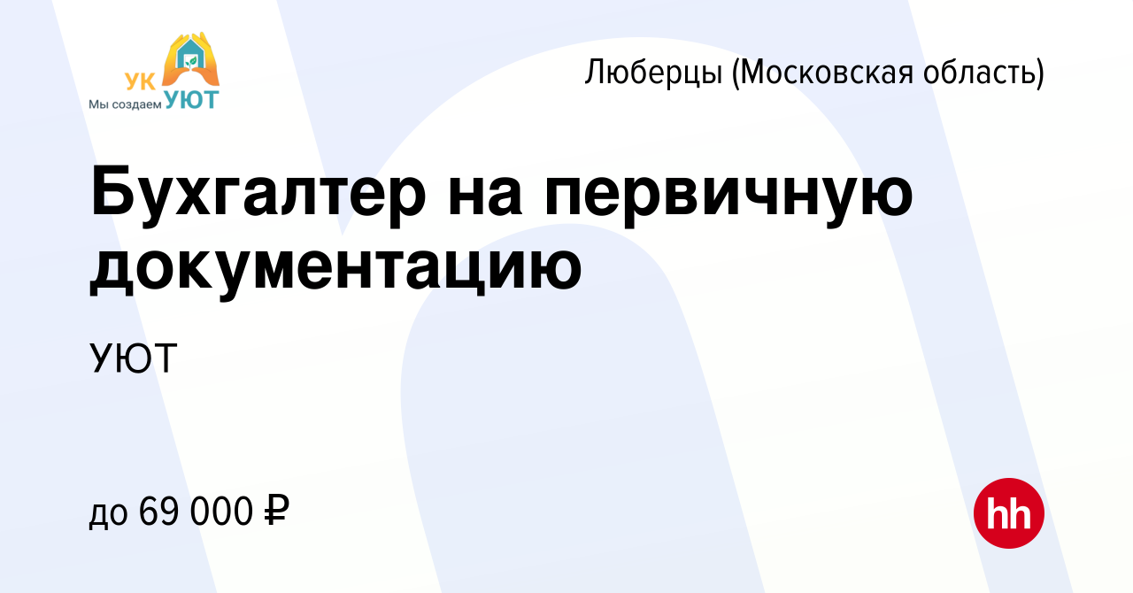 Вакансия Бухгалтер на первичную документацию в Люберцах, работа в компании  УЮТ