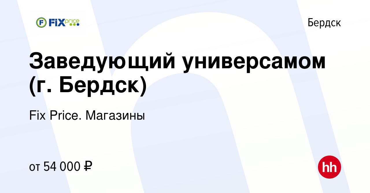 Вакансия Заведующий универсамом (г. Бердск) в Бердске, работа в компании  Fix Price. Магазины (вакансия в архиве c 25 апреля 2024)