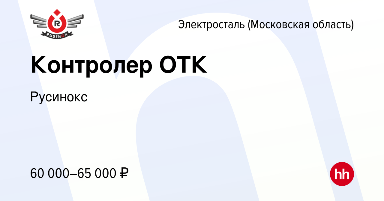 Вакансия Контролер ОТК в Электростали, работа в компании Русинокс (вакансия  в архиве c 7 мая 2024)