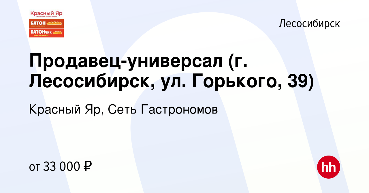 Вакансия Продавец-универсал (г. Лесосибирск, ул. Горького, 39) в  Лесосибирске, работа в компании Красный Яр, Сеть Гастрономов