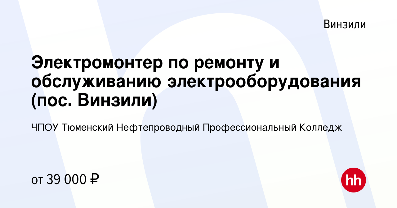 Вакансия Электромонтер по ремонту и обслуживанию электрооборудования (пос.  Винзили) в Винзилях, работа в компании ЧПОУ Тюменский Нефтепроводный  Профессиональный Колледж