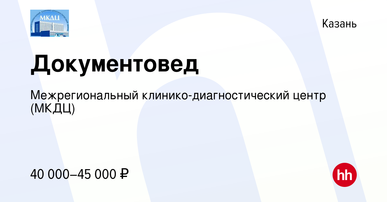 Вакансия Документовед в Казани, работа в компании Межрегиональный  клинико-диагностический центр (МКДЦ)