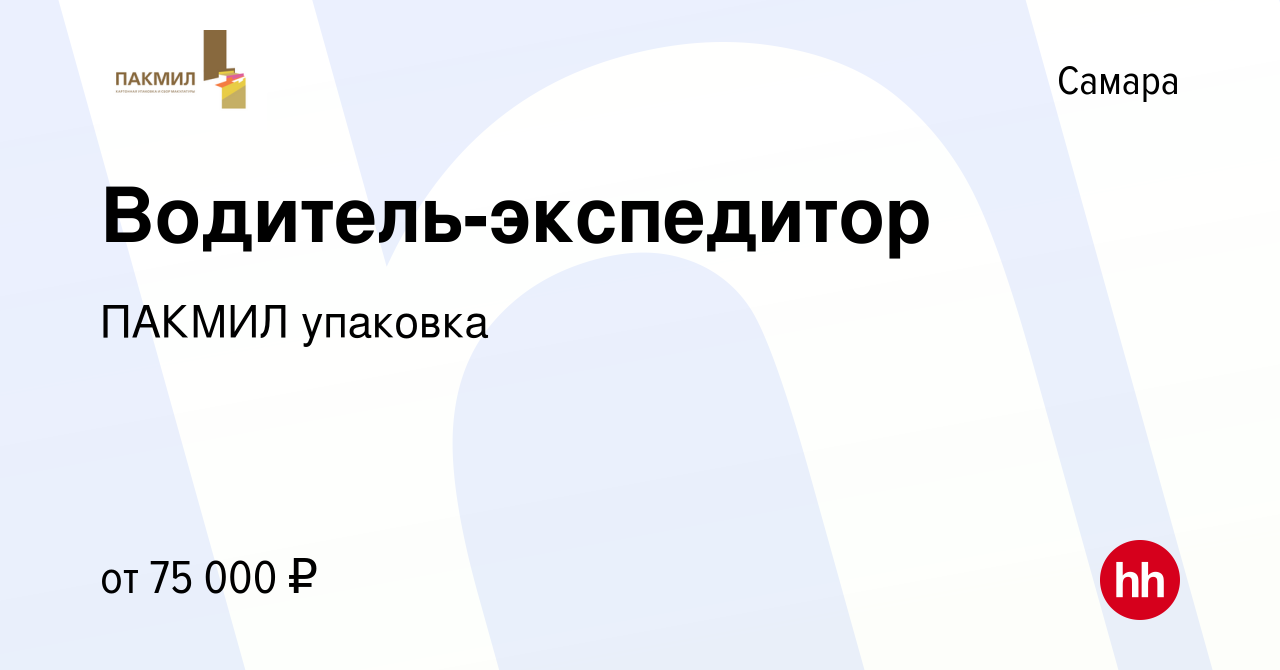 Вакансия Водитель-экспедитор в Самаре, работа в компании ПАКМИЛ упаковка