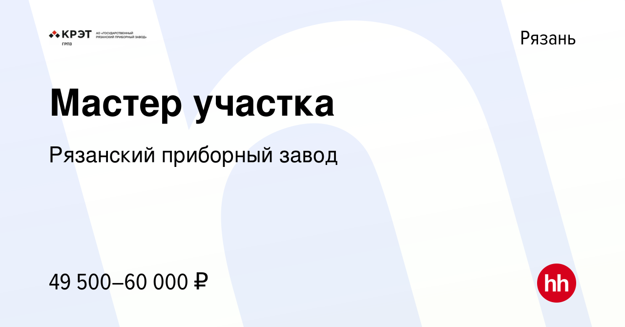 Вакансия Мастер участка в Рязани, работа в компании Рязанский приборный  завод