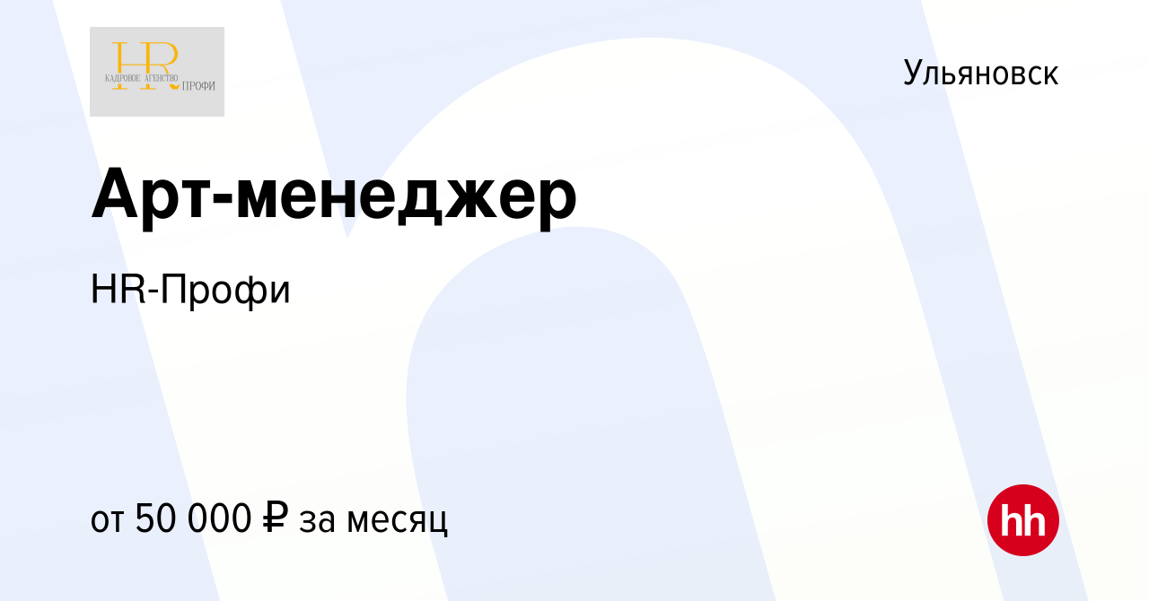 Вакансия Арт-менеджер в Ульяновске, работа в компании HR-Профи (вакансия в  архиве c 7 мая 2024)