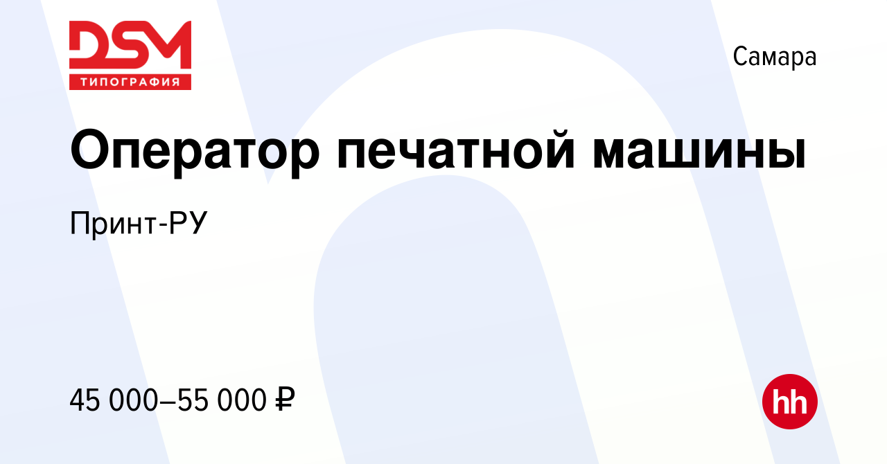 Вакансия Оператор печатной машины в Самаре, работа в компании Принт-РУ