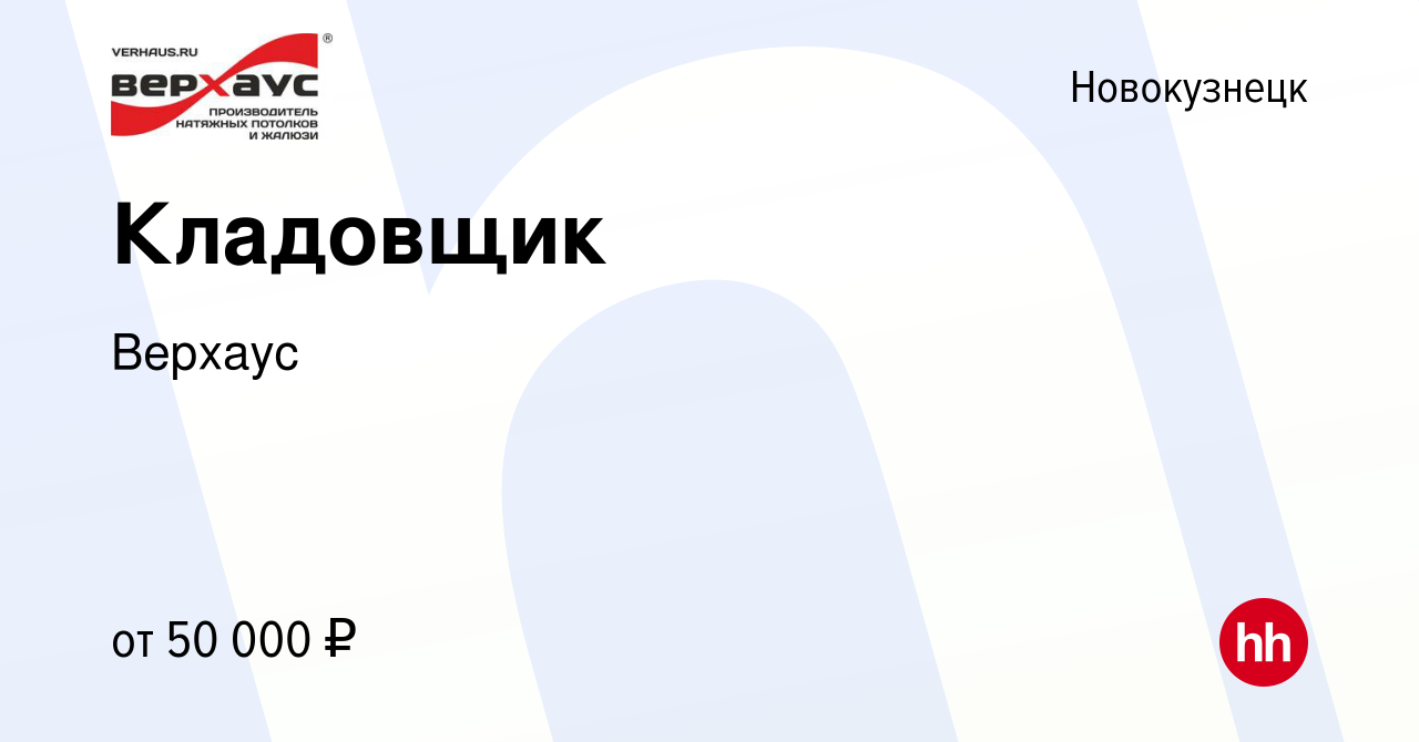 Вакансия Кладовщик в Новокузнецке, работа в компании Верхаус (вакансия в  архиве c 22 апреля 2024)