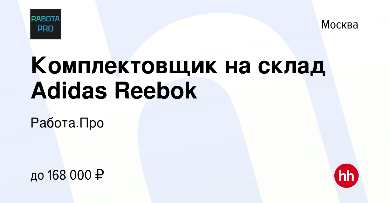 Вакансия Комплектовщик на склад Adidas Reebok в Москве, работа в компании  Работа.Про