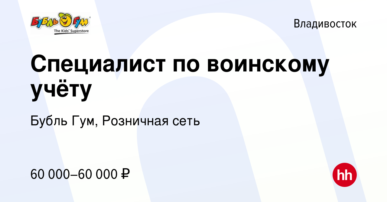 Вакансия Специалист по воинскому учёту во Владивостоке, работа в компании  Бубль Гум, Розничная сеть