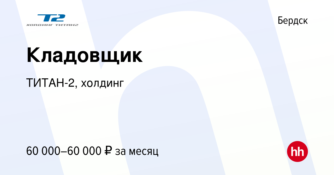 Вакансия Кладовщик в Бердске, работа в компании ТИТАН-2, холдинг (вакансия  в архиве c 21 мая 2024)