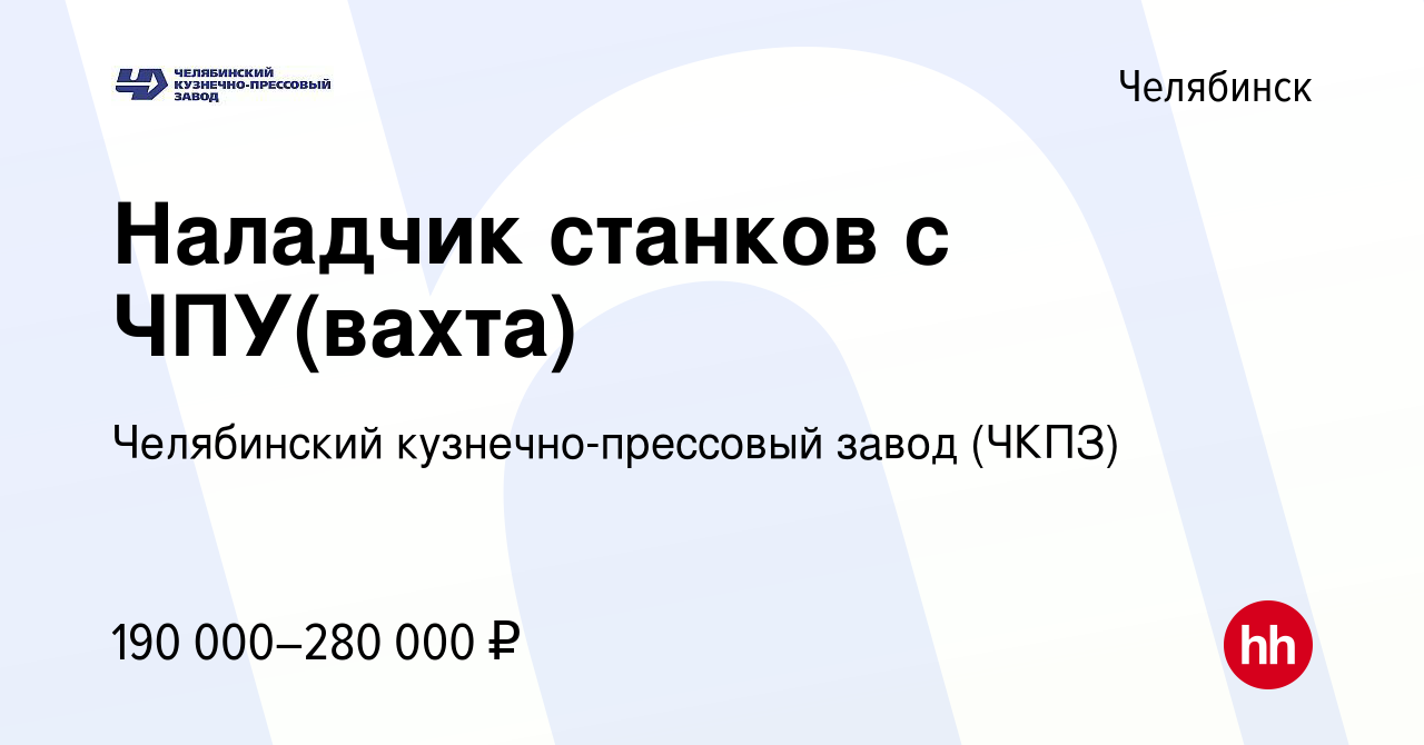 Вакансия Наладчик станков с ЧПУ(вахта) в Челябинске, работа в компании  Челябинский кузнечно-прессовый завод (ЧКПЗ) (вакансия в архиве c 7 мая 2024)