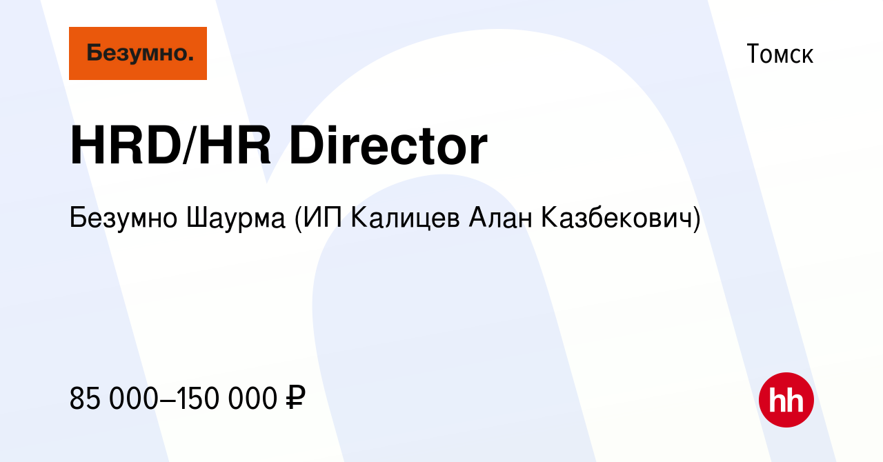 Вакансия HRD/HR Director в Томске, работа в компании Безумно Шаурма (ИП  Калицев Алан Казбекович)