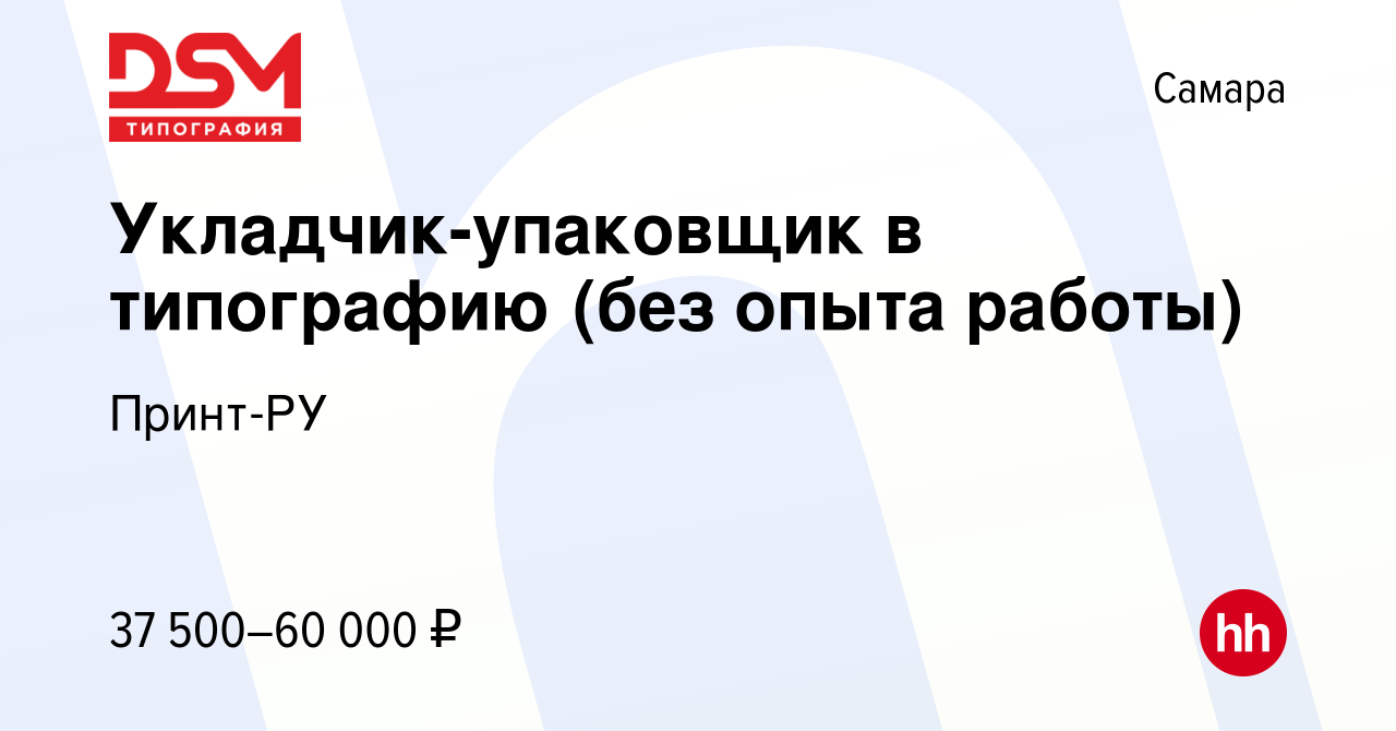 Вакансия Укладчик-упаковщик в типографию (без опыта работы) в Самаре,  работа в компании Принт-РУ (вакансия в архиве c 27 мая 2024)