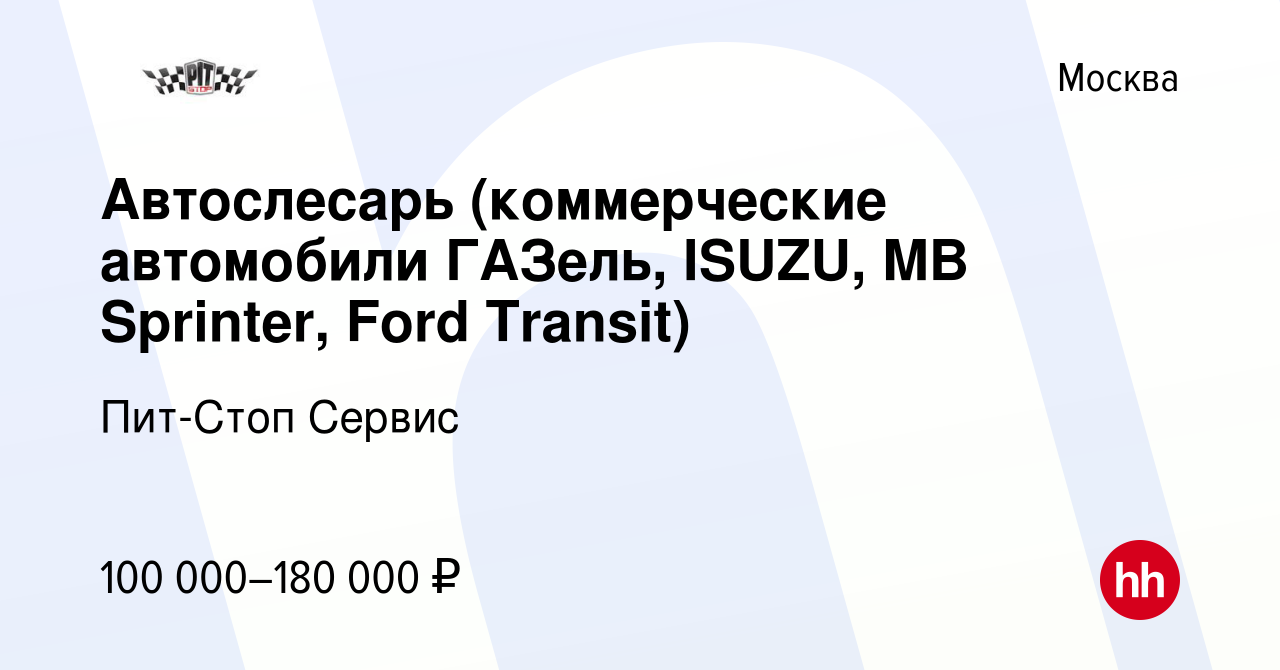 Вакансия Автослесарь (коммерческие автомобили ГАЗель, ISUZU, MB Sprinter,  Ford Transit) в Москве, работа в компании Пит-Стоп Сервис (вакансия в  архиве c 7 мая 2024)