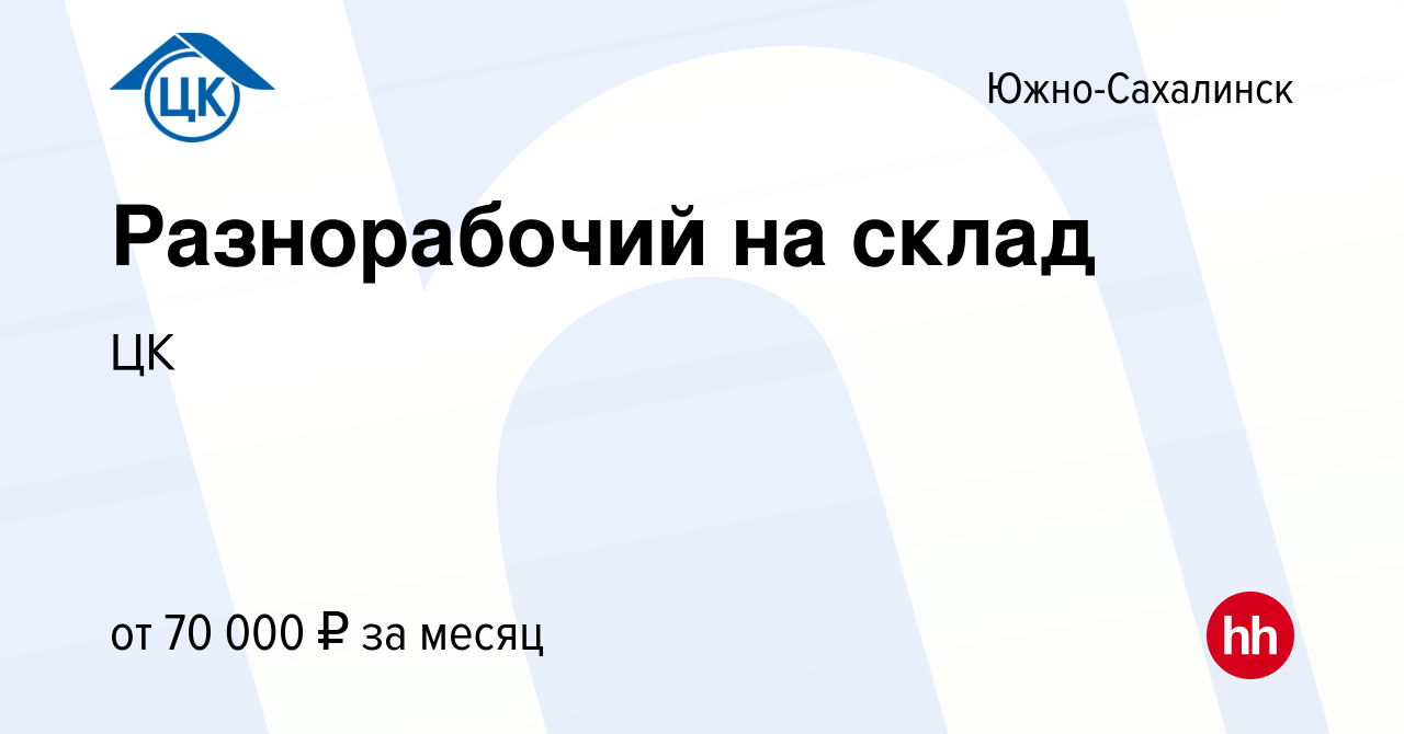 Вакансия Разнорабочий на склад в Южно-Сахалинске, работа в компании ЦК  (вакансия в архиве c 13 июня 2024)