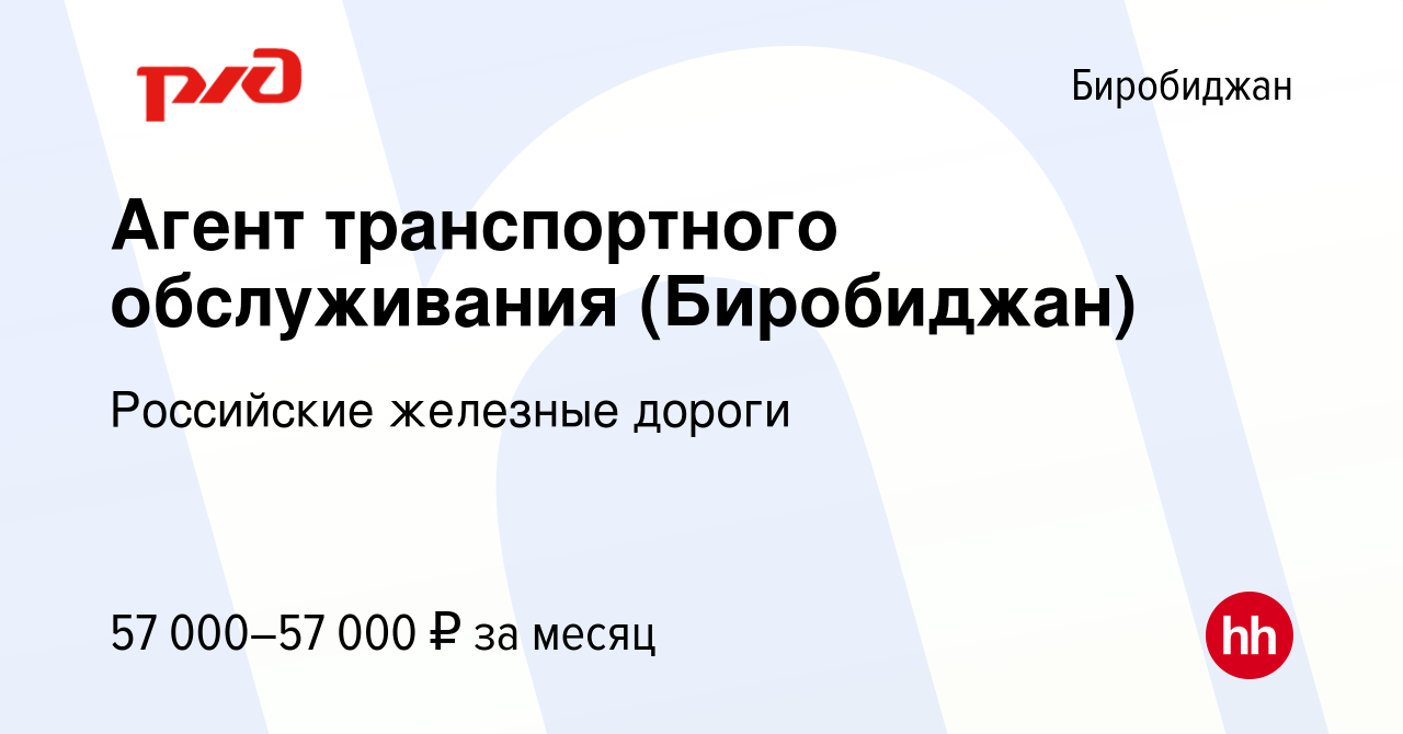 Вакансия Агент транспортного обслуживания (Биробиджан) в Биробиджане, работа  в компании Российские железные дороги (вакансия в архиве c 5 мая 2024)