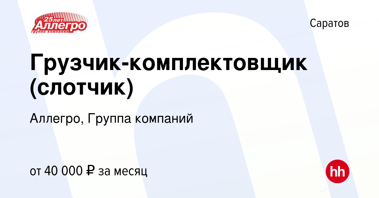 Вакансия Кладовщик-приемщик (слотчик) в Саратове, работа в компании  Аллегро, Группа компаний