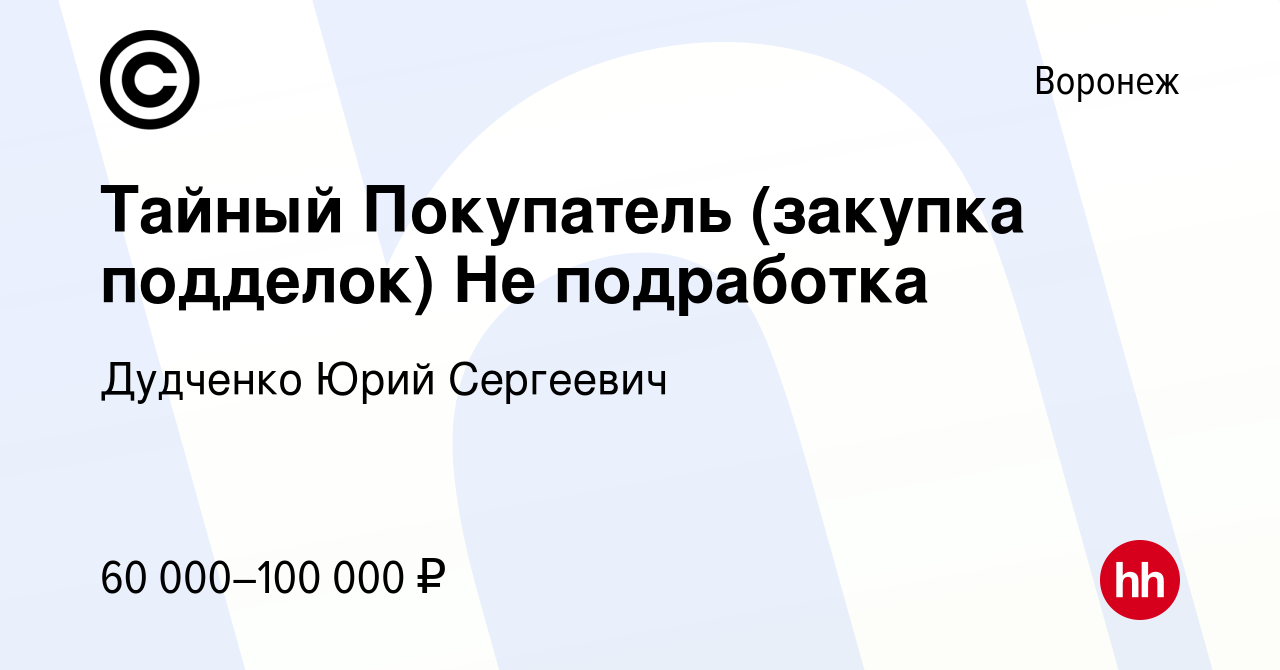 Вакансия Тайный Покупатель (закупка подделок) Не подработка в Воронеже,  работа в компании Дудченко Юрий Сергеевич (вакансия в архиве c 7 мая 2024)