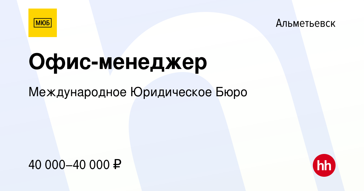 Вакансия Офис-менеджер в Альметьевске, работа в компании Международное  Юридическое Бюро (вакансия в архиве c 7 мая 2024)