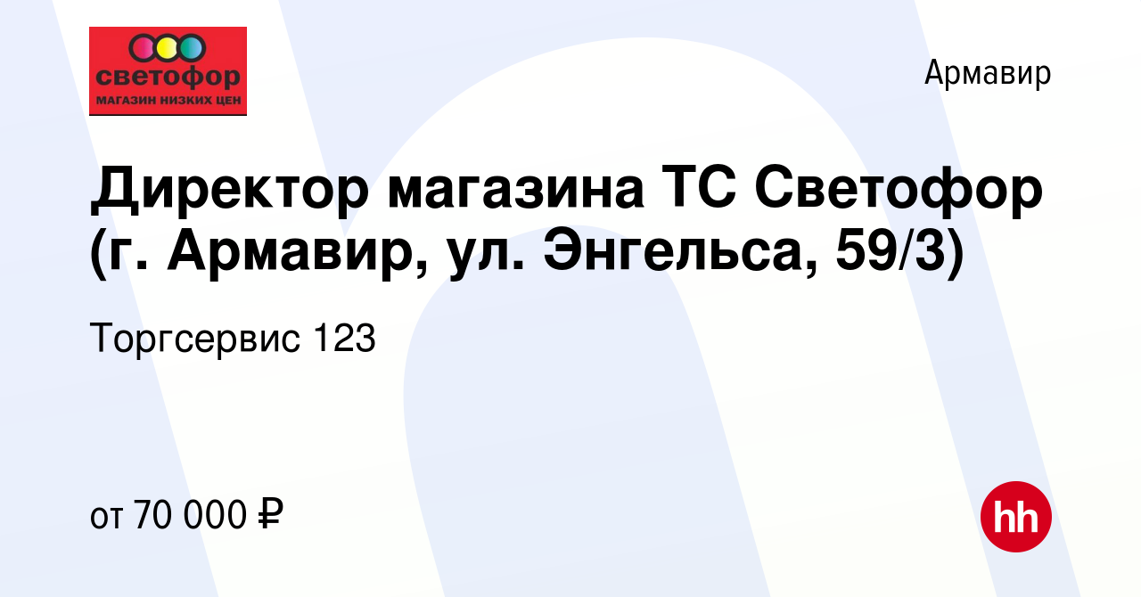 Вакансия Директор магазина ТС Светофор (г. Армавир, ул. Энгельса, 59/3) в  Армавире, работа в компании Торгсервис 123