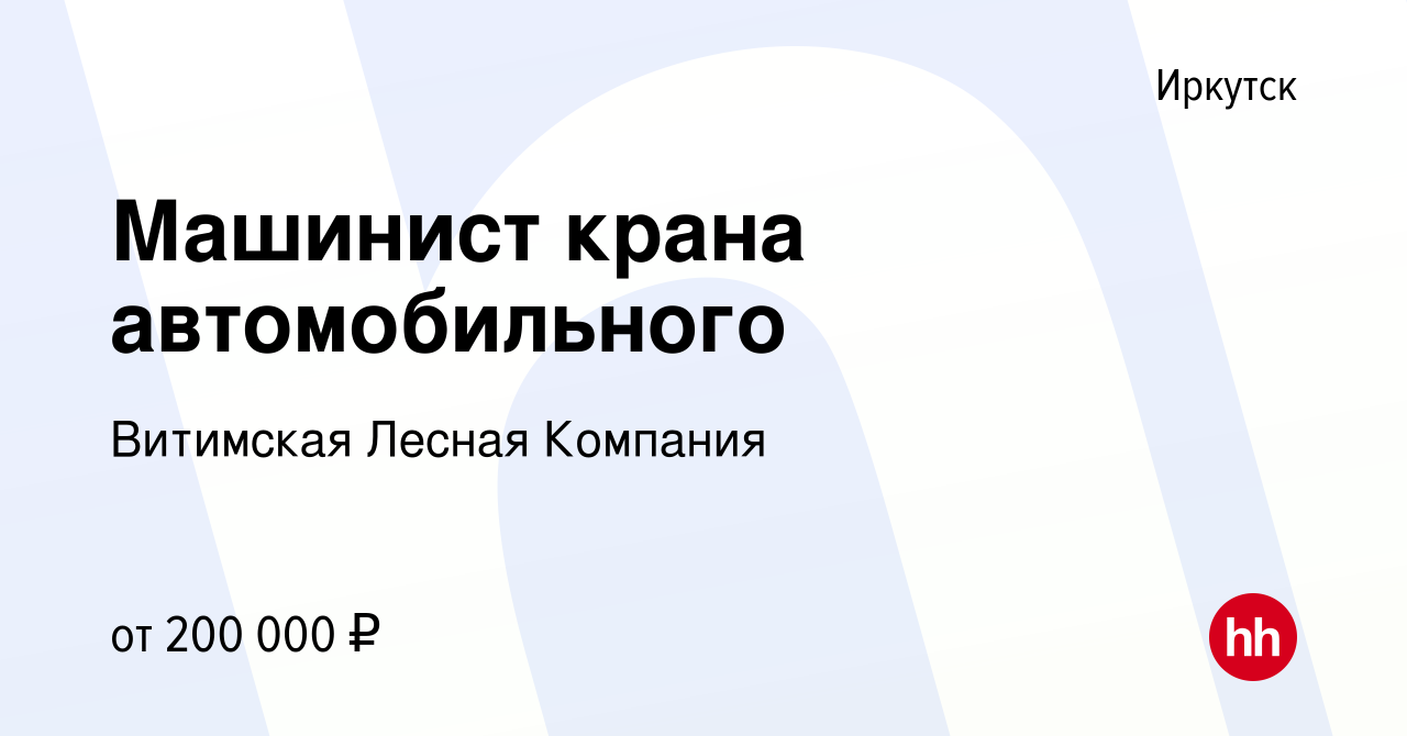 Вакансия Машинист крана автомобильного в Иркутске, работа в компании  Витимская Лесная Компания