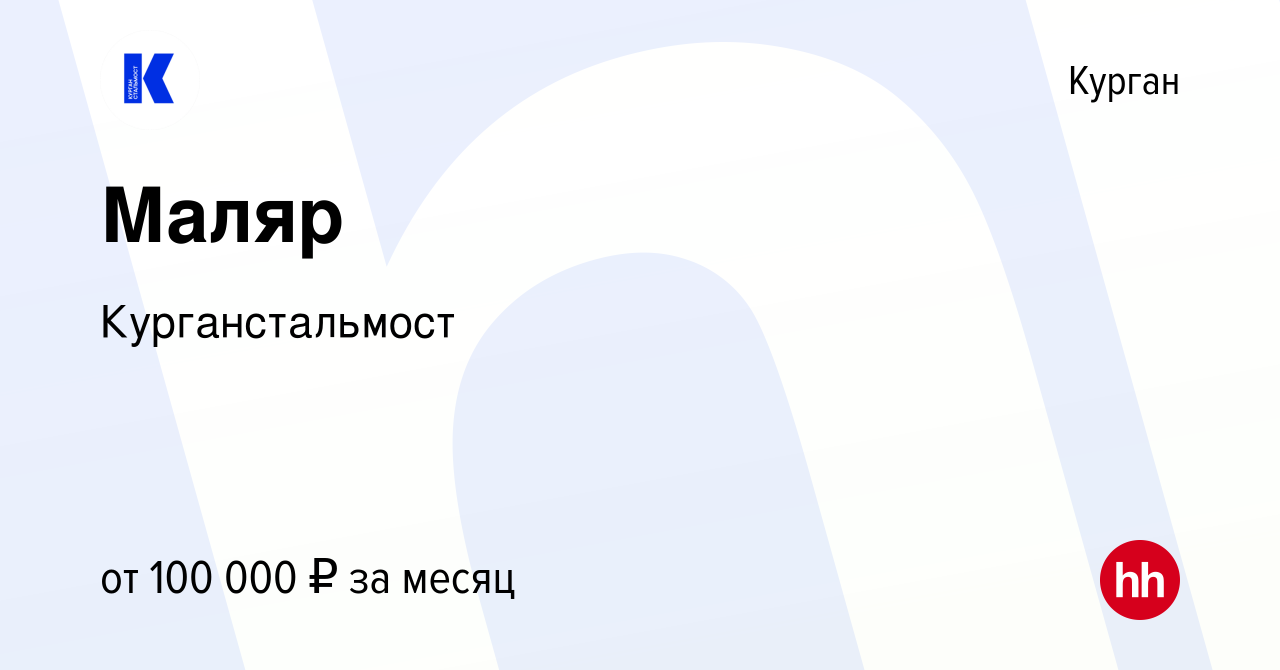 Вакансия Маляр в Кургане, работа в компании Курганстальмост (вакансия в  архиве c 27 мая 2024)