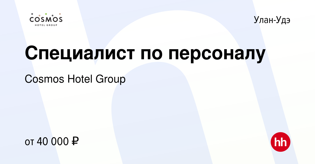 Вакансия Специалист по персоналу в Улан-Удэ, работа в компании Cosmos Hotel  Group (вакансия в архиве c 24 апреля 2024)