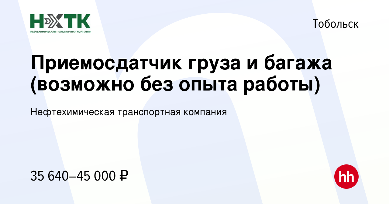 Вакансия Приемосдатчик груза и багажа (возможно без опыта работы) в  Тобольске, работа в компании Нефтехимическая транспортная компания  (вакансия в архиве c 7 мая 2024)