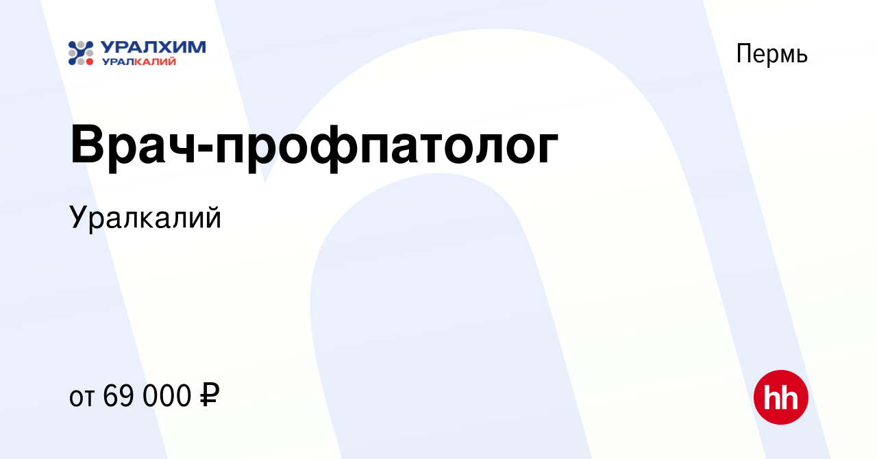 Вакансия Врач-профпатолог в Перми, работа в компании Уралкалий