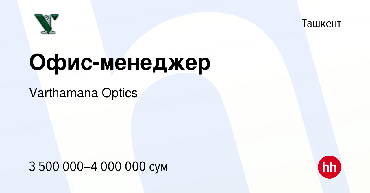 Вакансия Офис-менеджер в Ташкенте, работа в компании Varthamana Optics  (вакансия в архиве c 7 мая 2024)