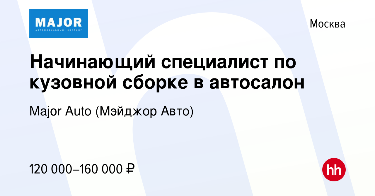 Вакансия Начинающий специалист по кузовной сборке в автосалон в Москве,  работа в компании Major Auto (Мэйджор Авто)