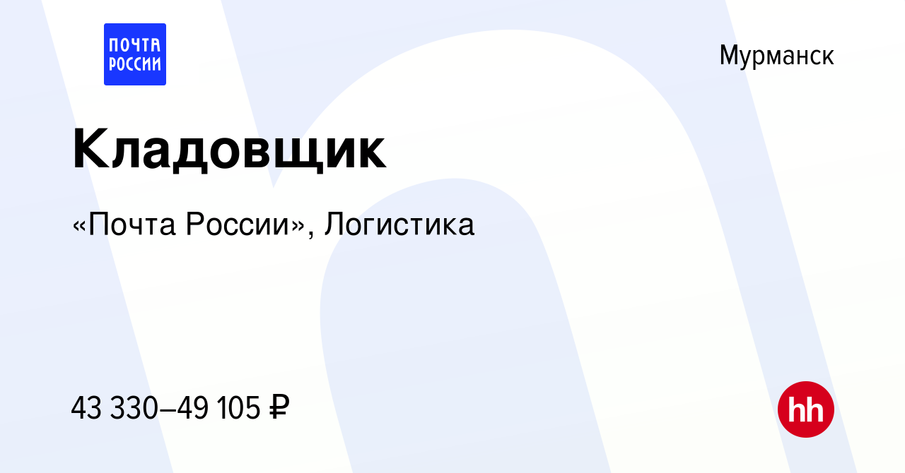 Вакансия Кладовщик в Мурманске, работа в компании «Почта России», Логистика