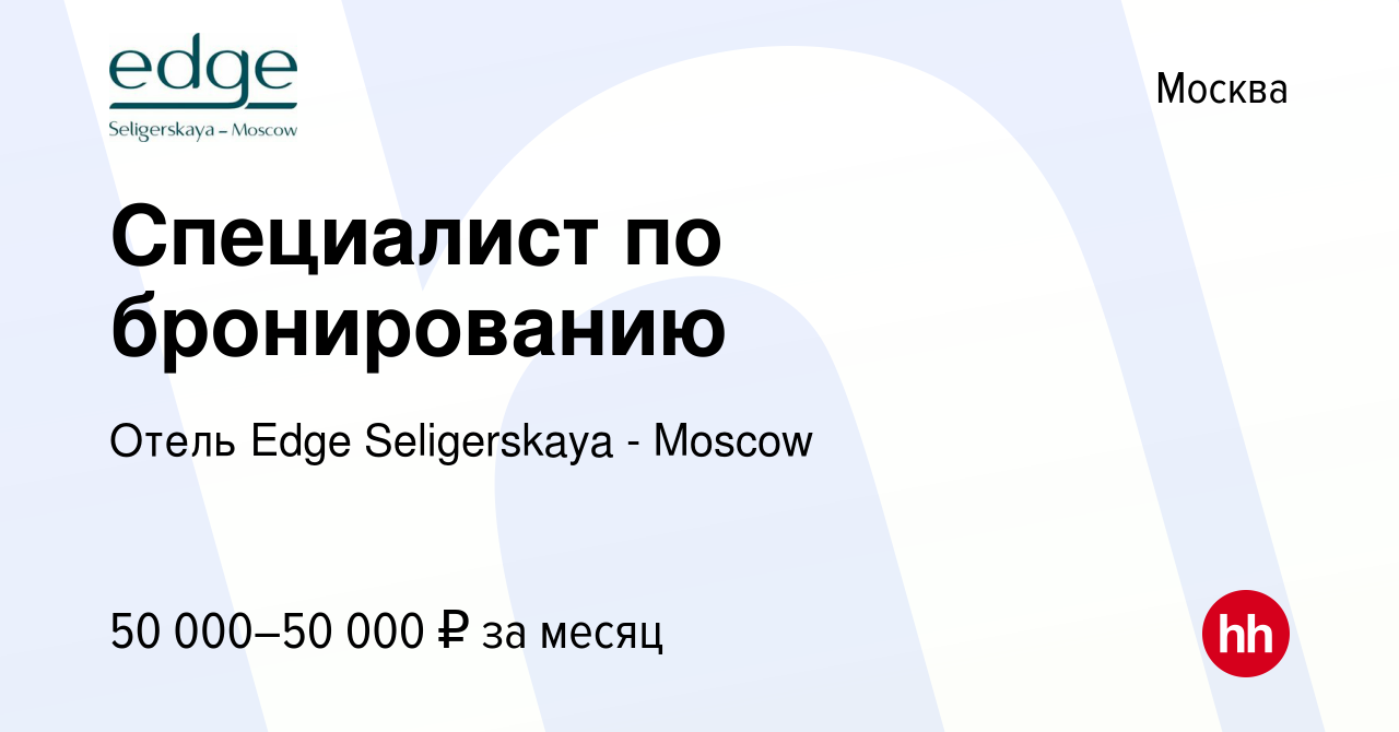 Вакансия Специалист по бронированию в Москве, работа в компании Отель  Селигерская (вакансия в архиве c 7 мая 2024)