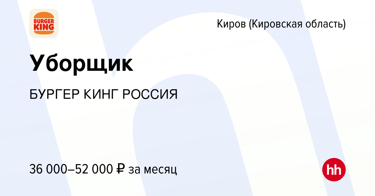 Вакансия Уборщик в Кирове (Кировская область), работа в компании БУРГЕР  КИНГ РОССИЯ (вакансия в архиве c 7 мая 2024)