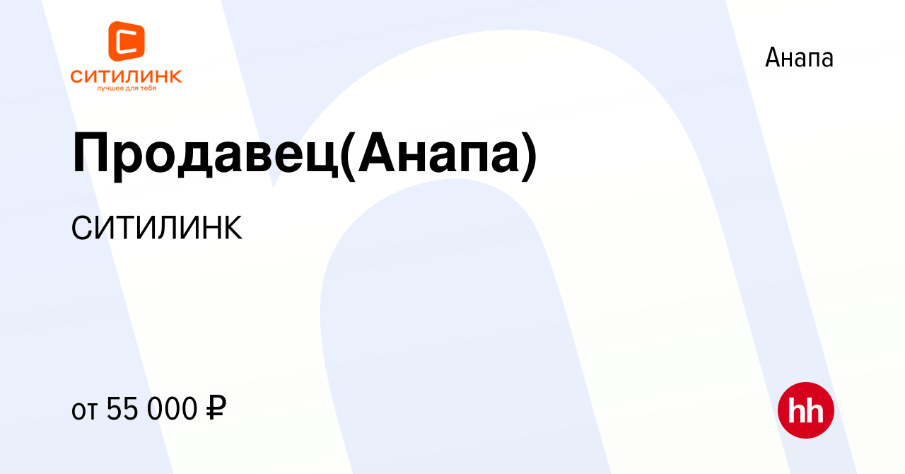 Вакансия Продавец(Анапа) в Анапе, работа в компании СИТИЛИНК (вакансия в  архиве c 7 мая 2024)