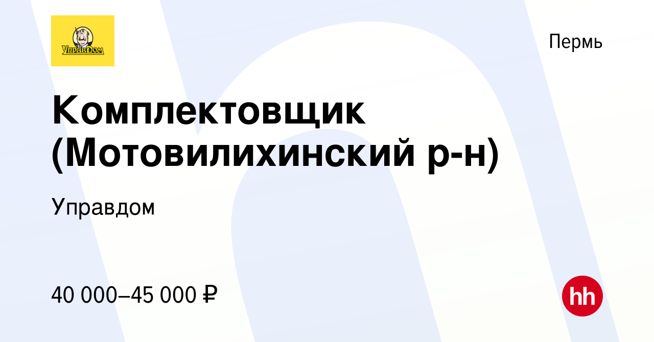 Вакансия Комплектовщик (Мотовилихинский р-н) в Перми, работа в компании  Управдом