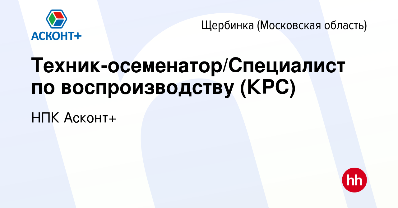 Вакансия Техник-осеменатор/Специалист по воспроизводству (КРС) в Щербинке,  работа в компании НПК Асконт+