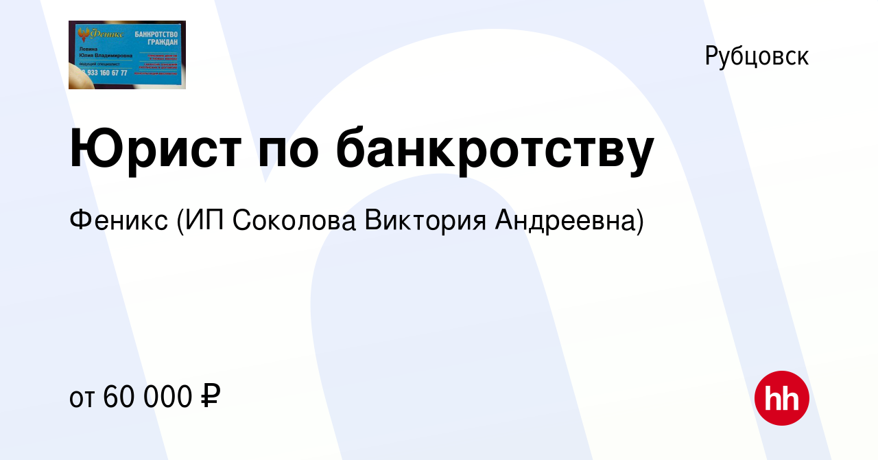 Вакансия Юрист по банкротству в Рубцовске, работа в компании Феникс (ИП  Соколова Виктория Андреевна) (вакансия в архиве c 8 мая 2024)