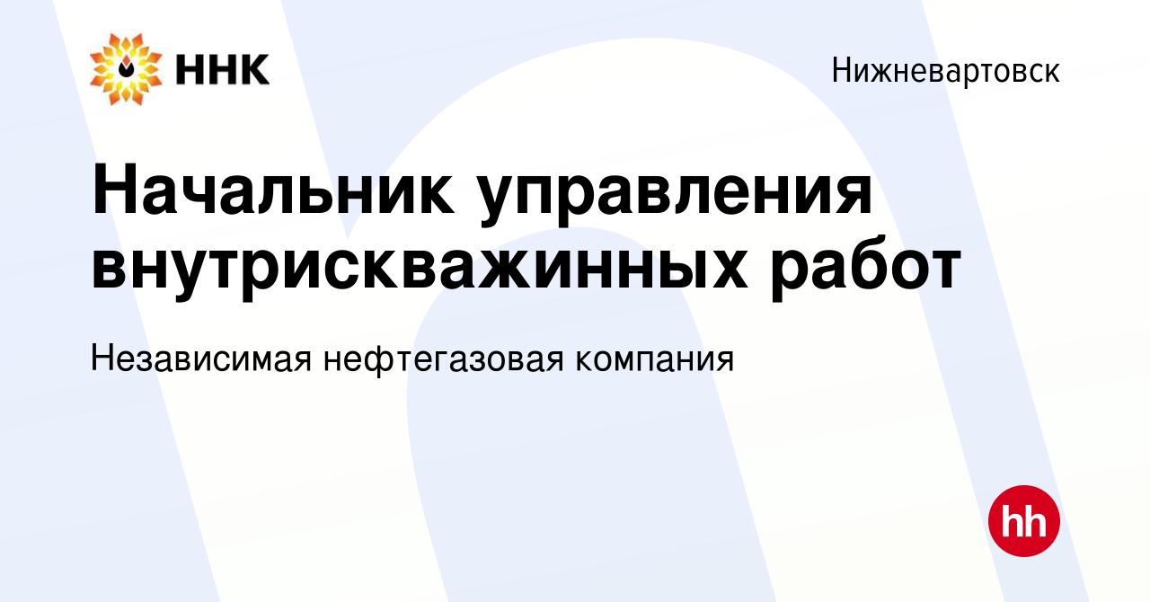 Вакансия Начальник управления внутрискважинных работ в Нижневартовске,  работа в компании Независимая нефтегазовая компания (вакансия в архиве c 7  мая 2024)