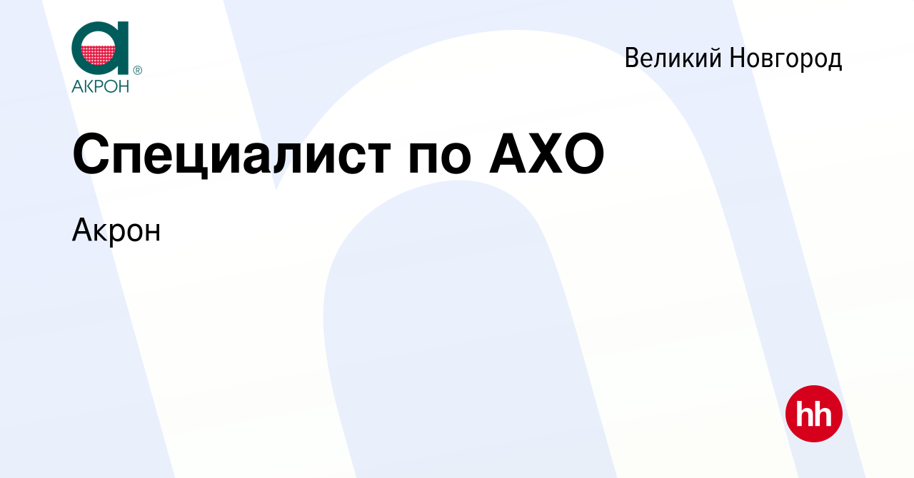 Вакансия Специалист по АХО в Великом Новгороде, работа в компании Акрон  (вакансия в архиве c 8 мая 2024)