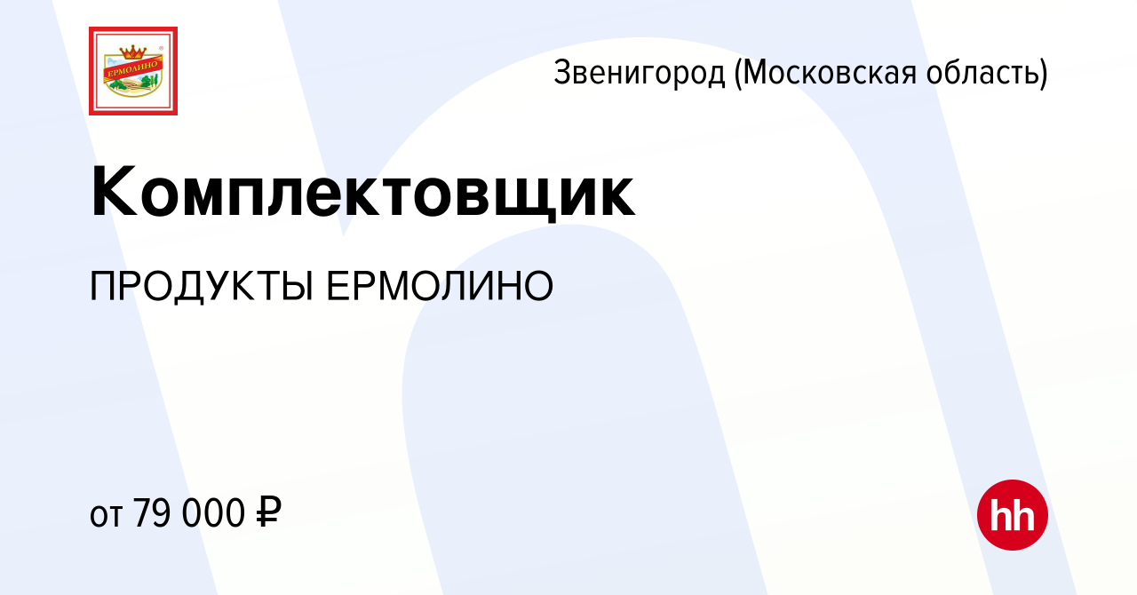 Вакансия Комплектовщик в Звенигороде, работа в компании ПРОДУКТЫ ЕРМОЛИНО  (вакансия в архиве c 8 мая 2024)