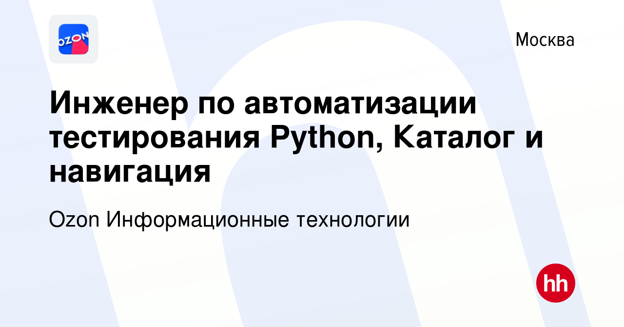 Вакансия Инженер по автоматизации тестирования Python, Каталог и навигация  в Москве, работа в компании Ozon Информационные технологии (вакансия в  архиве c 7 июня 2024)