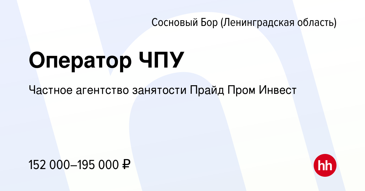 Вакансия Оператор ЧПУ в Сосновом Бору (Ленинградская область), работа в  компании Частное агентство занятости Прайд Пром Инвест (вакансия в архиве c  8 мая 2024)