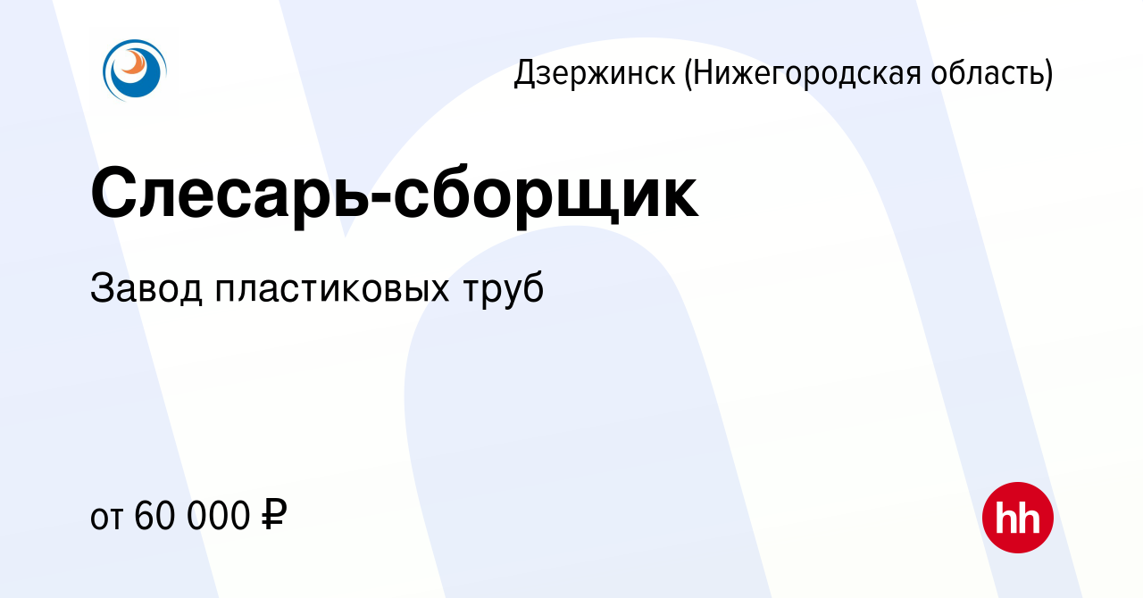 Вакансия Слесарь-сборщик в Дзержинске, работа в компании Завод пластиковых  труб (вакансия в архиве c 8 мая 2024)