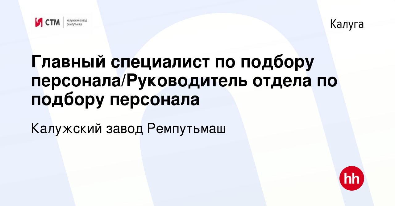 Вакансия Главный специалист по подбору персонала/Руководитель отдела по  подбору персонала в Калуге, работа в компании Калужский завод Ремпутьмаш  (вакансия в архиве c 8 мая 2024)