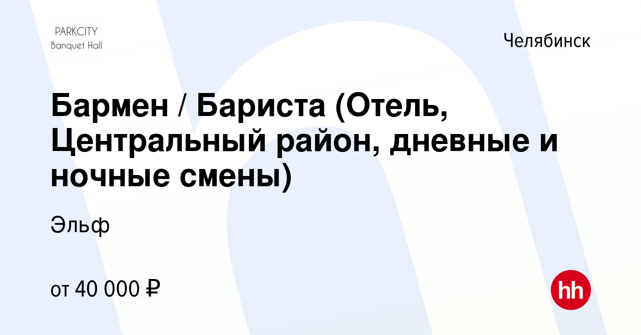 Вакансия Бармен / Бариста (Отель, Центральный район, дневные и ночные  смены) в Челябинске, работа в компании Эльф