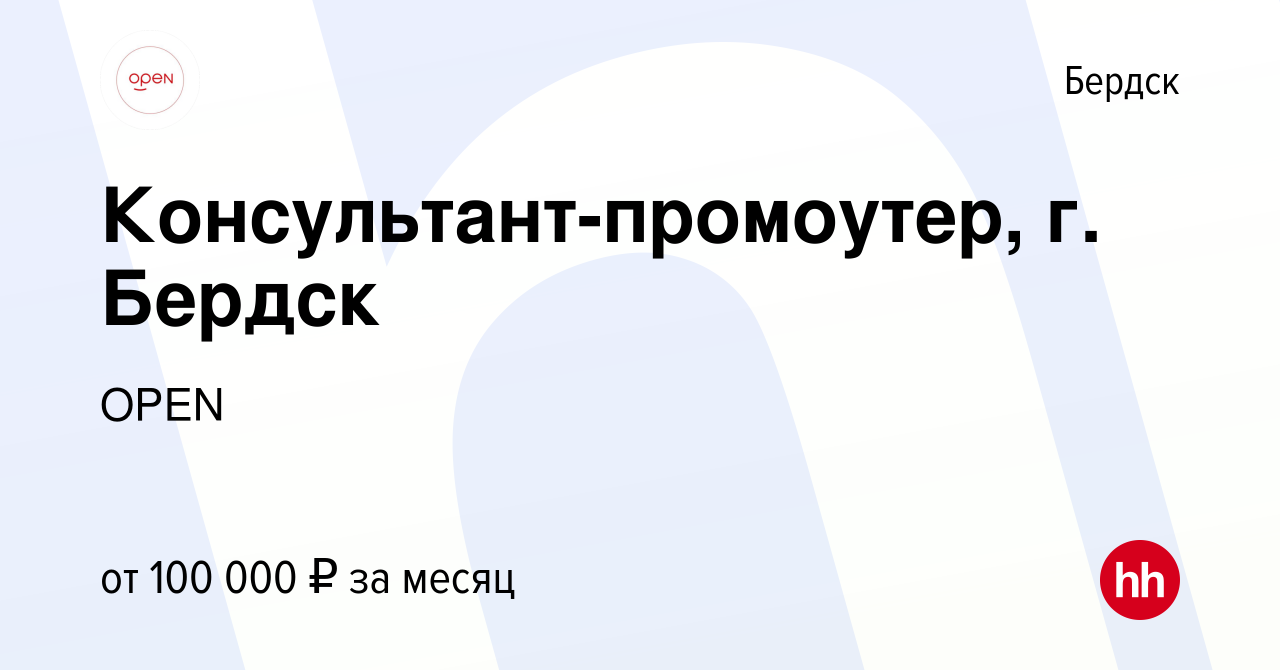 Вакансия Консультант-промоутер, г. Бердск в Бердске, работа в компании  Группа компаний OPEN (вакансия в архиве c 2 мая 2024)